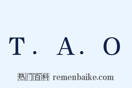 T.A.O是什么意思的图片